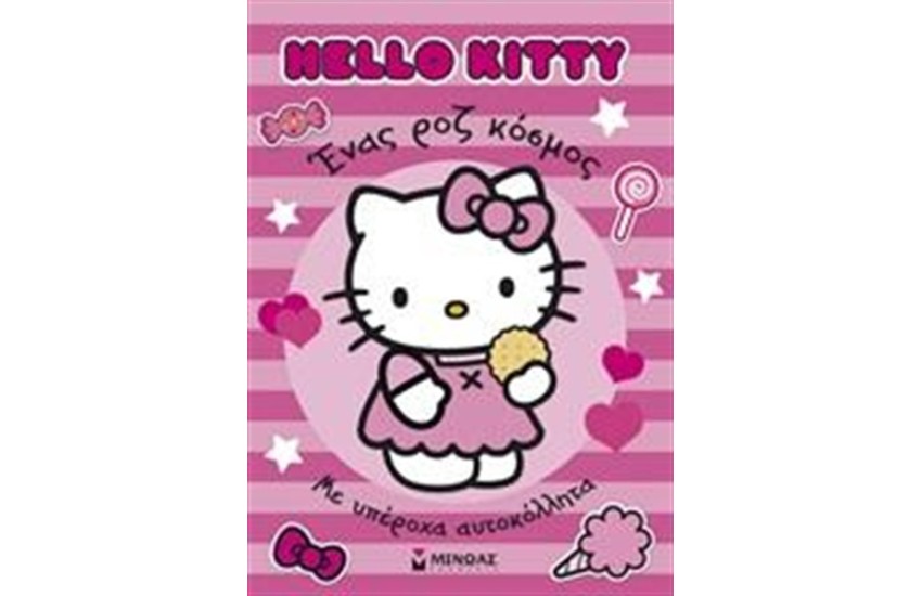 HELLO KITTY: ΕΝΑΣ ΡΟΖ ΚΟΣΜΟΣ