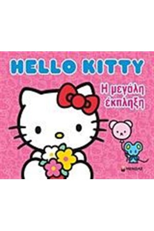 HELLO KITTY: Η ΜΕΓΑΛΗ ΕΚΠΛΗΞΗ HELLO KITTY: Η ΜΕΓΑΛΗ ΕΚΠΛΗΞΗ