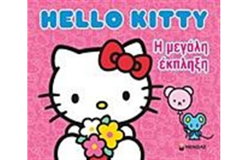 HELLO KITTY: Η ΜΕΓΑΛΗ ΕΚΠΛΗΞΗ