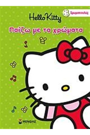 HELLO KITTY: ΠΑΙΖΩ ΜΕ ΤΑ ΧΡΩΜΑΤΑ