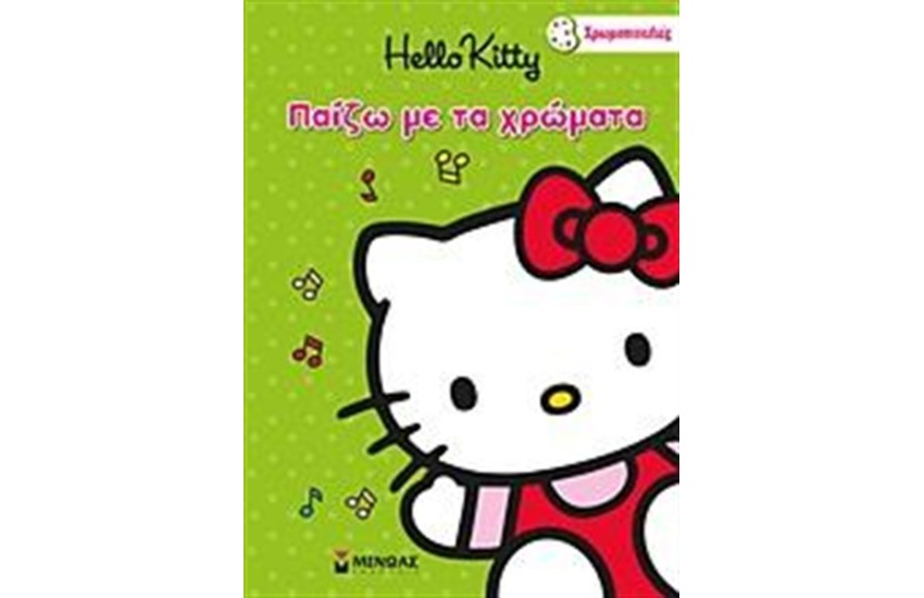 HELLO KITTY: ΠΑΙΖΩ ΜΕ ΤΑ ΧΡΩΜΑΤΑ