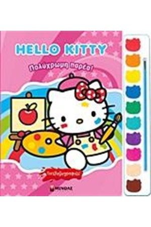 HELLO KITTY: ΠΟΛΥΧΡΩΜΗ ΠΑΡΕΑ HELLO KITTY: ΠΟΛΥΧΡΩΜΗ ΠΑΡΕΑ