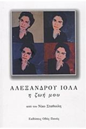 ΑΛΕΞΑΝΔΡΟΥ ΙΟΛΑ: Η ΖΩΗ ΜΟΥ