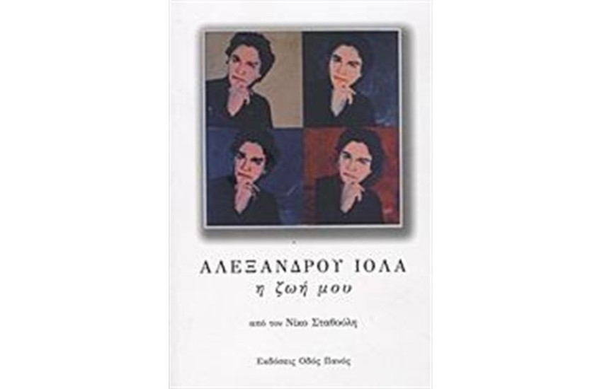 ΑΛΕΞΑΝΔΡΟΥ ΙΟΛΑ: Η ΖΩΗ ΜΟΥ