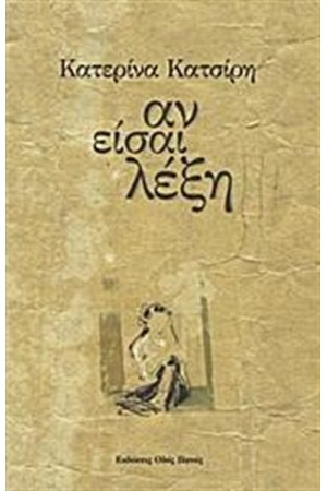 ΑΝ ΕΙΣΑΙ ΛΕΞΗ