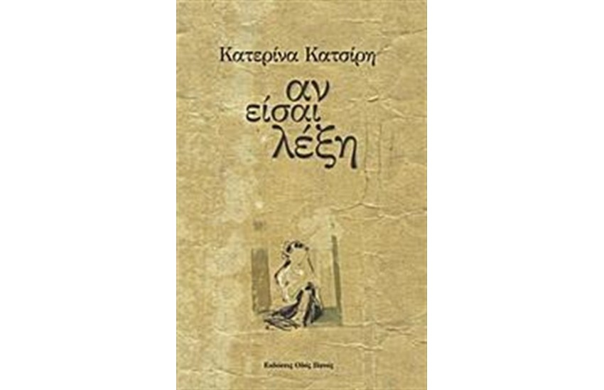 ΑΝ ΕΙΣΑΙ ΛΕΞΗ