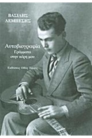 ΑΥΤΟΒΙΟΓΡΑΦΙΑ: ΓΡΑΜΜΑΤΑ ΣΤΗΝ ΚΟΡΗ ΜΟΥ ΑΥΤΟΒΙΟΓΡΑΦΙΑ: ΓΡΑΜΜΑΤΑ ΣΤΗΝ ΚΟΡΗ ΜΟΥ