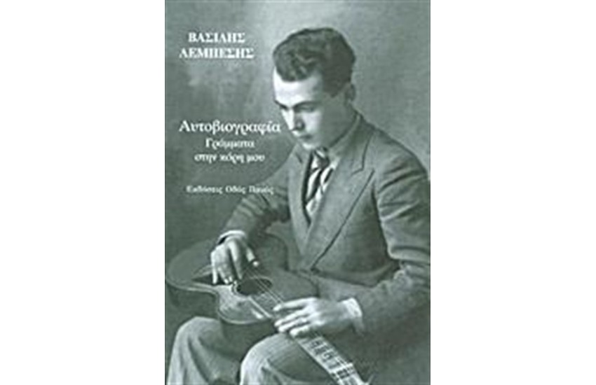 ΑΥΤΟΒΙΟΓΡΑΦΙΑ: ΓΡΑΜΜΑΤΑ ΣΤΗΝ ΚΟΡΗ ΜΟΥ