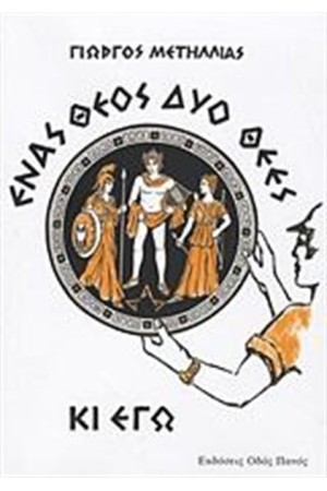ΕΝΑΣ ΘΕΟΣ, ΔΥΟ ΘΕΕΣ ΚΙ ΕΓΩ