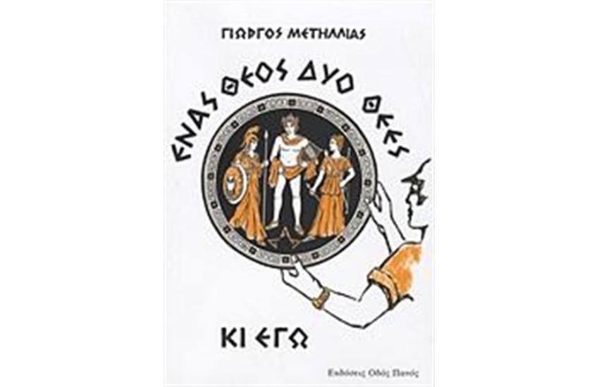 ΕΝΑΣ ΘΕΟΣ, ΔΥΟ ΘΕΕΣ ΚΙ ΕΓΩ