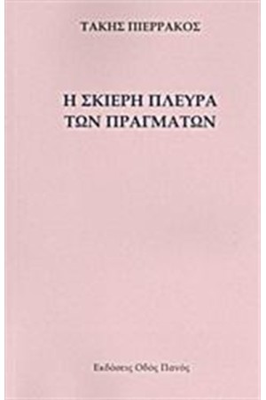 Η ΣΚΙΕΡΗ ΠΛΕΥΡΑ ΤΩΝ ΠΡΑΓΜΑΤΩΝ