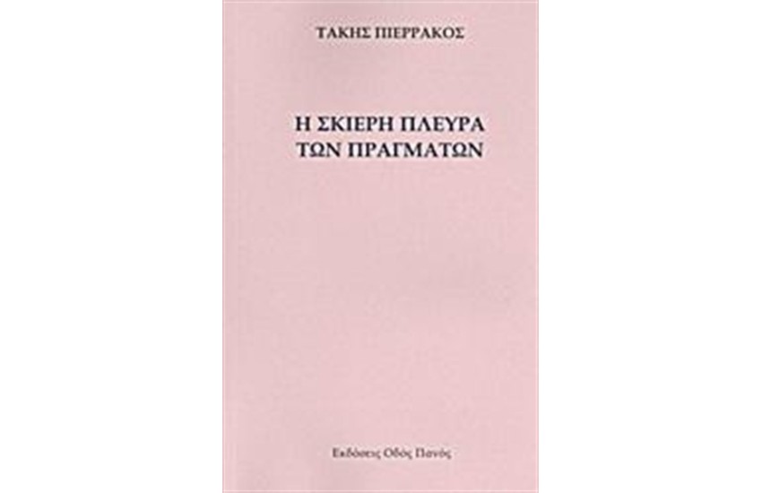 Η ΣΚΙΕΡΗ ΠΛΕΥΡΑ ΤΩΝ ΠΡΑΓΜΑΤΩΝ