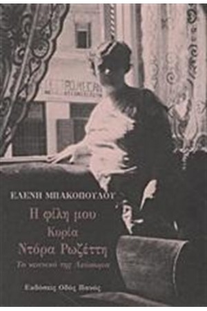 Η ΦΙΛΗ ΜΟΥ ΚΥΡΙΑ ΝΤΟΡΑ ΡΩΖΕΤΤΗ