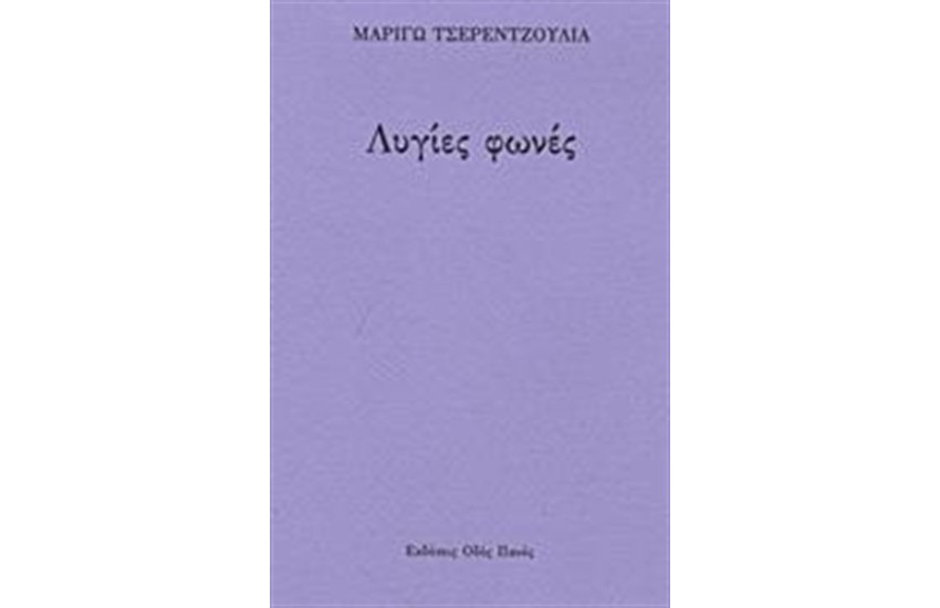 ΛΥΓΙΕΣ ΦΩΝΕΣ
