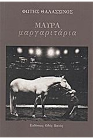ΜΑΥΡΑ ΜΑΡΓΑΡΙΤΑΡΙΑ