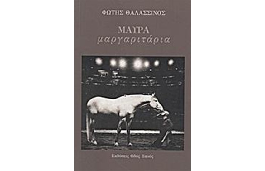 ΜΑΥΡΑ ΜΑΡΓΑΡΙΤΑΡΙΑ