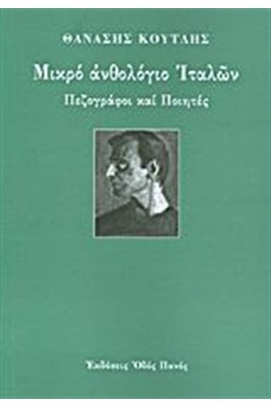 ΜΙΚΡΟ ΑΝΘΟΛΟΓΙΟ ΙΤΑΛΩΝ ΜΙΚΡΟ ΑΝΘΟΛΟΓΙΟ ΙΤΑΛΩΝ