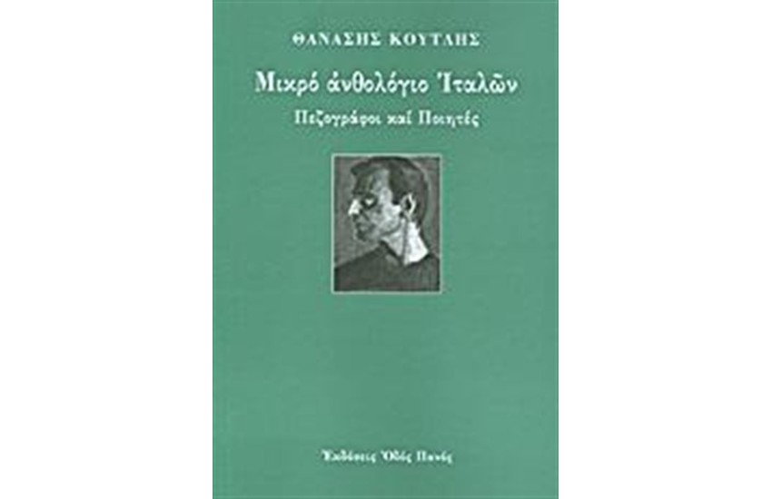 ΜΙΚΡΟ ΑΝΘΟΛΟΓΙΟ ΙΤΑΛΩΝ