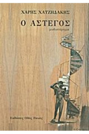 Ο ΑΣΤΕΓΟΣ