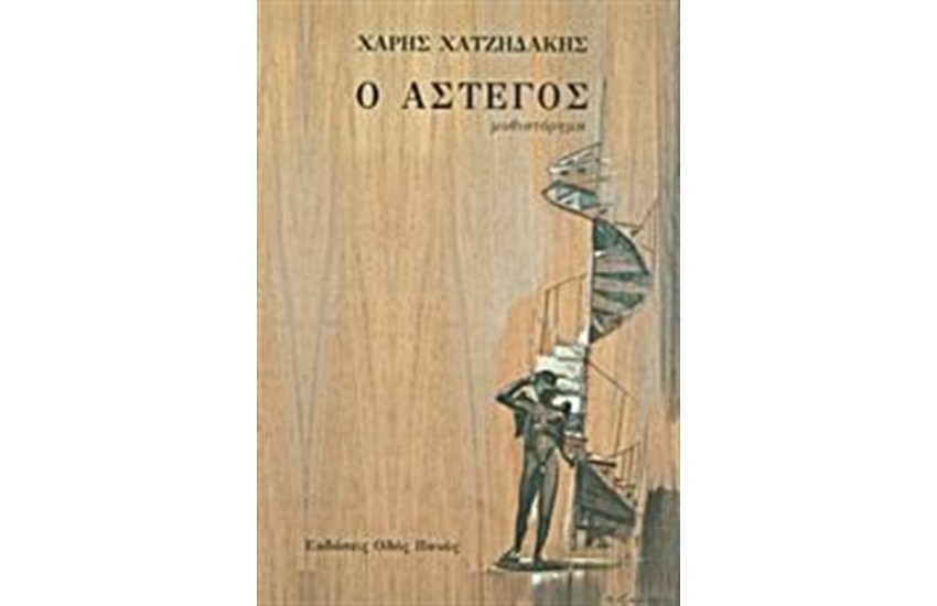 Ο ΑΣΤΕΓΟΣ