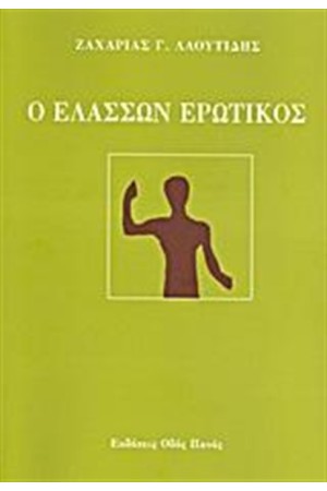 Ο ΕΛΑΣΣΩΝ ΕΡΩΤΙΚΟΣ