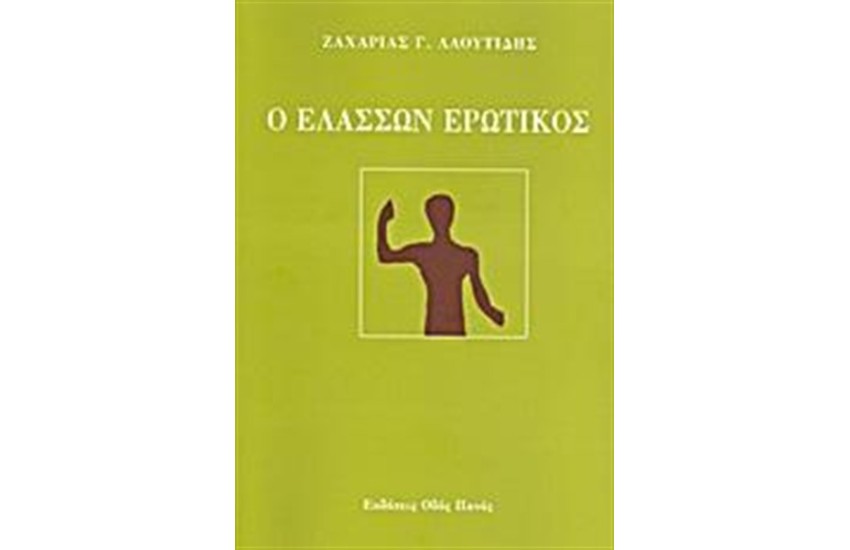 Ο ΕΛΑΣΣΩΝ ΕΡΩΤΙΚΟΣ