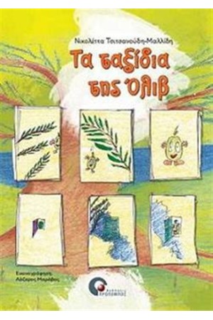 ΤΑ ΤΑΞΙΔΙΑ ΤΗΣ ΟΛΙΒ
