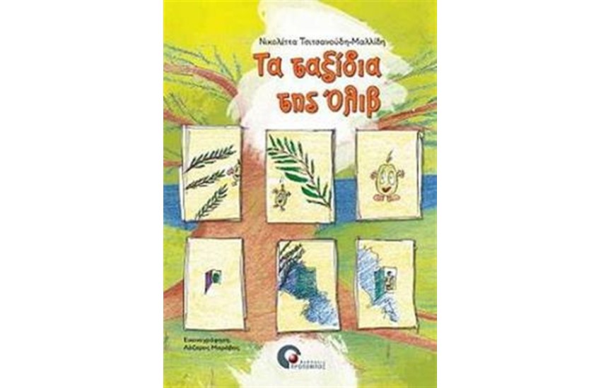 ΤΑ ΤΑΞΙΔΙΑ ΤΗΣ ΟΛΙΒ