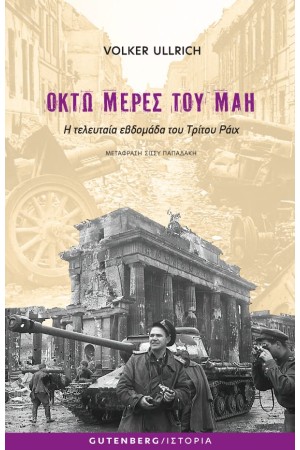 ΟΚΤΩ ΜΕΡΕΣ ΤΟΥ ΜΑΗ