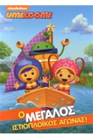 UMIZOOMI: Ο ΜΕΓΑΛΟΣ ΙΣΤΙΟΠΛΟΙΚΟΣ ΑΓΩΝΑΣ!
