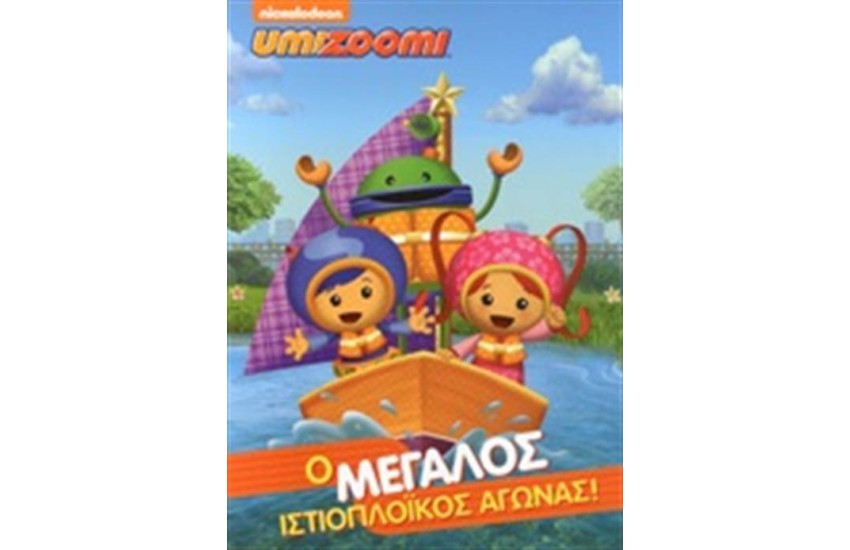 UMIZOOMI: Ο ΜΕΓΑΛΟΣ ΙΣΤΙΟΠΛΟΙΚΟΣ ΑΓΩΝΑΣ!