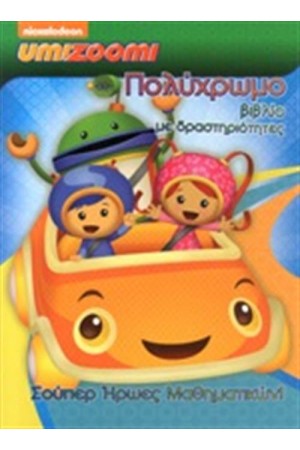 UMIZOOMI: ΣΟΥΠΕΡ ΗΡΩΕΣ ΜΑΘΗΜΑΤΙΚΩΝ