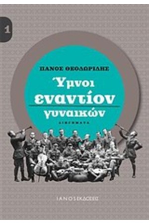 ΥΜΝΟΙ ΕΝΑΝΤΙΟΝ ΓΥΝΑΙΚΩΝ ΥΜΝΟΙ ΕΝΑΝΤΙΟΝ ΓΥΝΑΙΚΩΝ