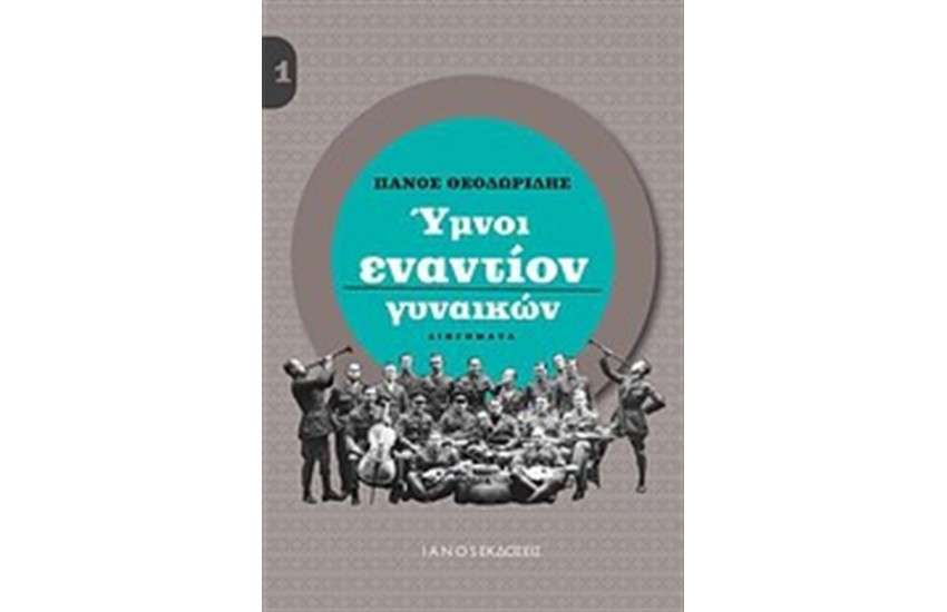 ΥΜΝΟΙ ΕΝΑΝΤΙΟΝ ΓΥΝΑΙΚΩΝ