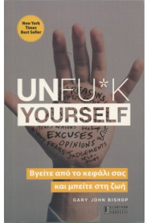 UNF*CK YOURSELF : ΒΓΕΙΤΕ ΑΠΟ ΤΟ ΚΕΦΑΛΙ ΣΑΣ ΚΑΙ ΜΠΕΙΤΕ ΣΤΗ ΖΩΗ