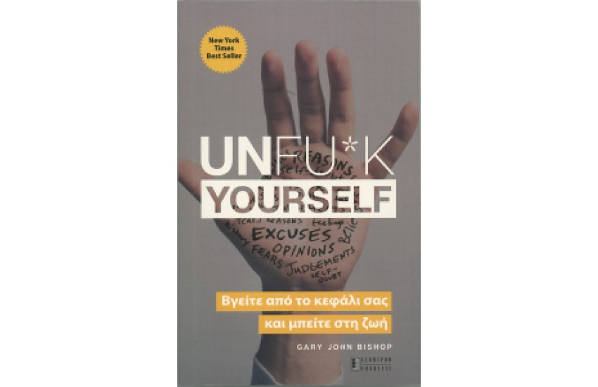 UNF*CK YOURSELF : ΒΓΕΙΤΕ ΑΠΟ ΤΟ ΚΕΦΑΛΙ ΣΑΣ ΚΑΙ ΜΠΕΙΤΕ ΣΤΗ ΖΩΗ