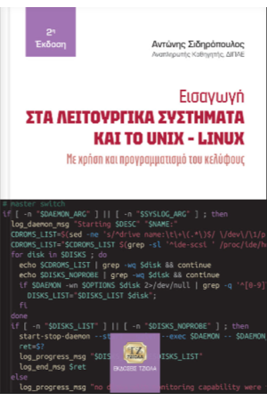 ΕΙΣΑΓΩΓΗ ΣΤΑ ΛΕΙΤΟΥΡΓΙΚΑ ΣΥΣΤΗΜΑΤΑ ΚΑΙ ΤΟ UNIX – LINUX