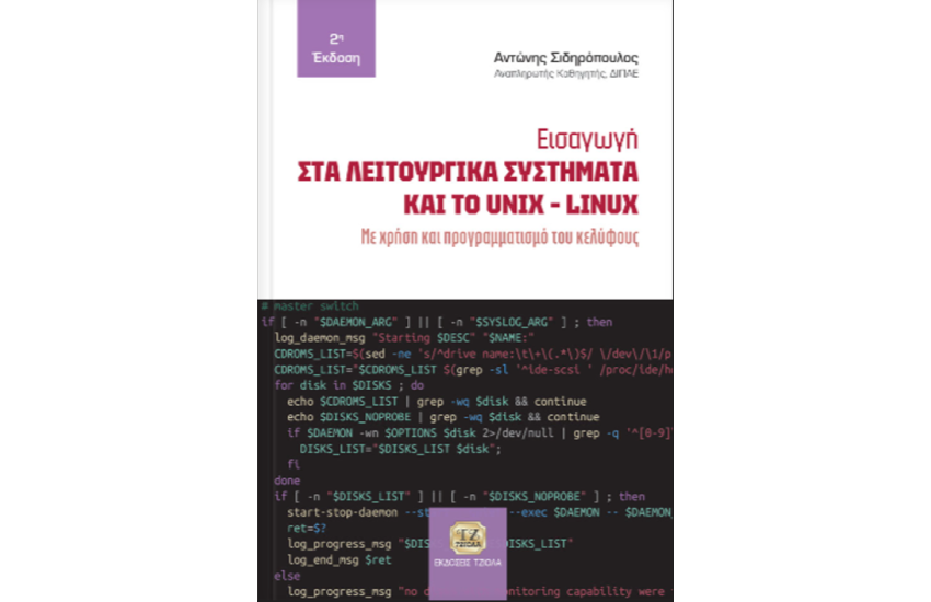 ΕΙΣΑΓΩΓΗ ΣΤΑ ΛΕΙΤΟΥΡΓΙΚΑ ΣΥΣΤΗΜΑΤΑ ΚΑΙ ΤΟ UNIX – LINUX