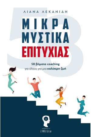 ΜΙΚΡΑ ΜΥΣΤΙΚΑ ΕΠΙΤΥΧΙΑΣ