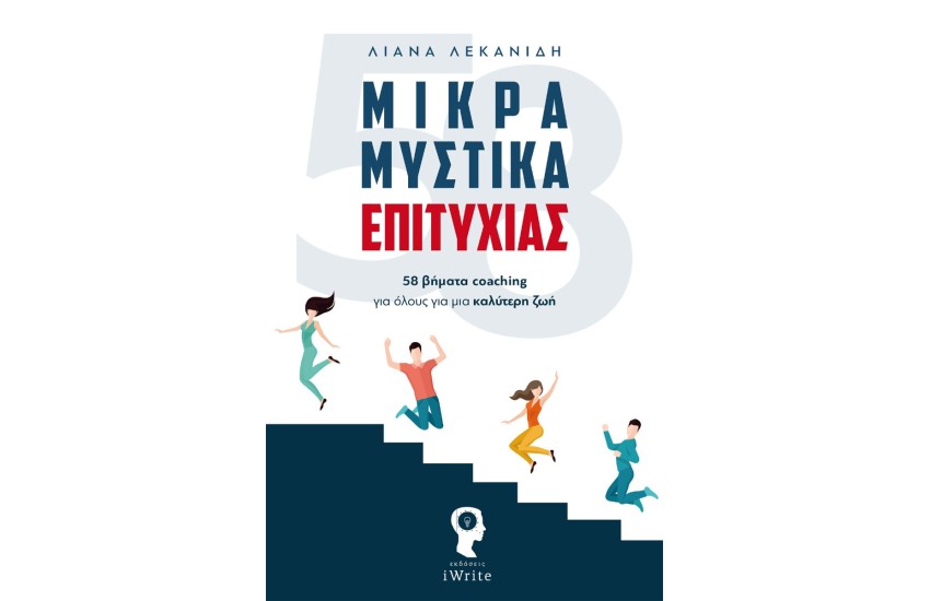 ΜΙΚΡΑ ΜΥΣΤΙΚΑ ΕΠΙΤΥΧΙΑΣ