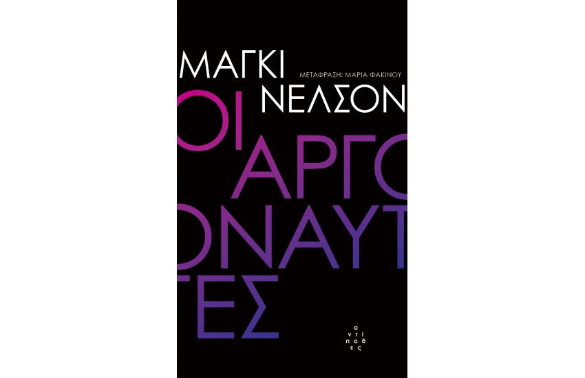 ΟΙ ΑΡΓΟΝΑΥΤΕΣ