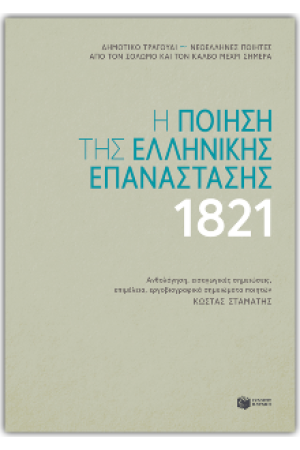 Η ΠΟΙΗΣΗ ΤΗΣ ΕΛΛΗΝΙΚΗΣ ΕΠΑΝΑΣΤΑΣΗΣ ΤΟΥ 1821 Η ΠΟΙΗΣΗ ΤΗΣ ΕΛΛΗΝΙΚΗΣ ΕΠΑΝΑΣΤΑΣΗΣ ΤΟΥ 1821