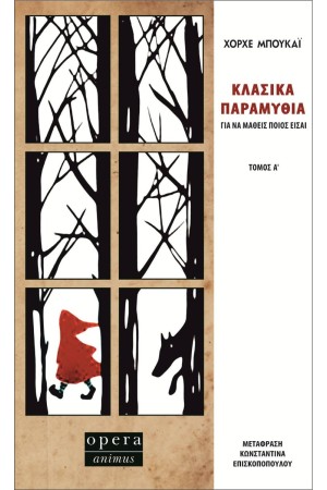ΚΛΑΣΣΙΚΑ ΠΑΡΑΜΥΘΙΑ : ΓΙΑ ΝΑ ΜΑΘΕΙΣ ΠΟΙΟΣ ΕΙΣΑΙ