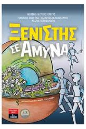 ΞΕΝΙΣΤΗΣ ΣΕ ΑΜΥΝΑ