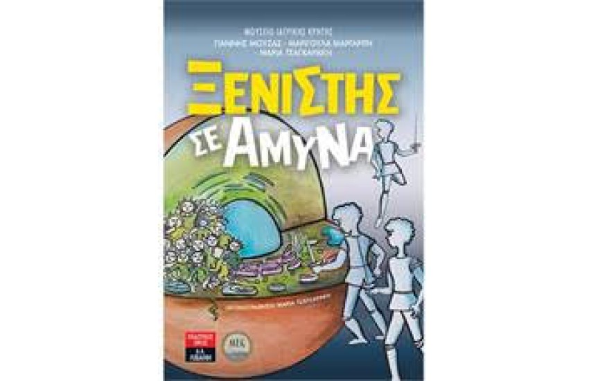 ΞΕΝΙΣΤΗΣ ΣΕ ΑΜΥΝΑ