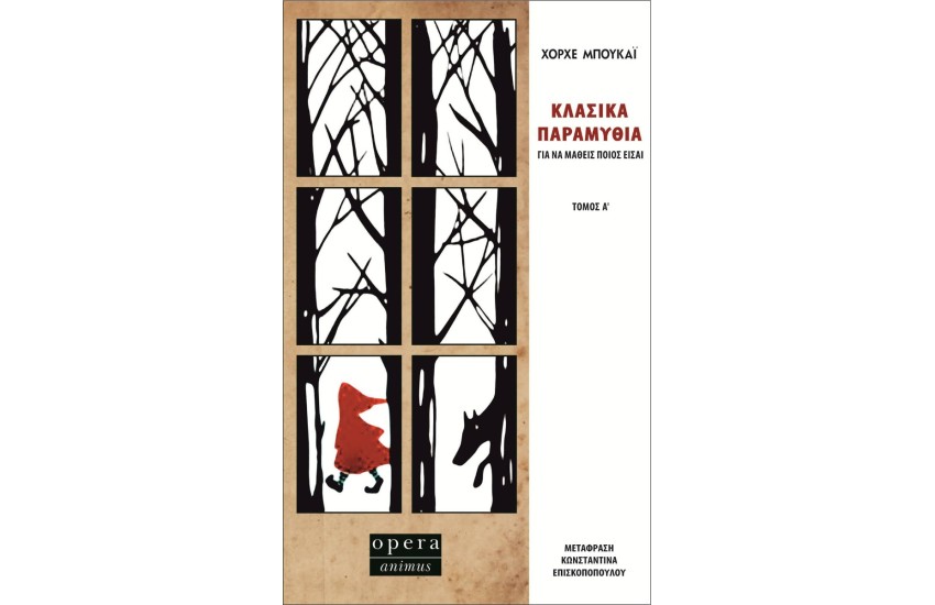 ΚΛΑΣΣΙΚΑ ΠΑΡΑΜΥΘΙΑ : ΓΙΑ ΝΑ ΜΑΘΕΙΣ ΠΟΙΟΣ ΕΙΣΑΙ