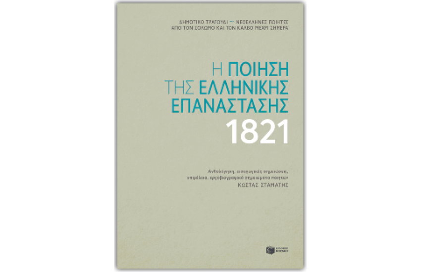 Η ΠΟΙΗΣΗ ΤΗΣ ΕΛΛΗΝΙΚΗΣ ΕΠΑΝΑΣΤΑΣΗΣ ΤΟΥ 1821