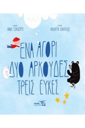 ΕΝΑ ΑΓΟΡΙ ΔΥΟ ΑΡΚΟΥΔΕΣ ΤΡΕΙΣ ΕΥΧΕΣ