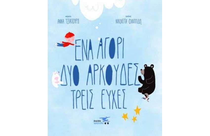 ΕΝΑ ΑΓΟΡΙ ΔΥΟ ΑΡΚΟΥΔΕΣ ΤΡΕΙΣ ΕΥΧΕΣ