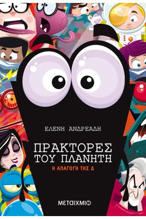 ΠΡΑΚΤΟΡΕΣ ΤΟΥ ΠΛΑΝΗΤΗ- Η ΑΠΑΓΩΓΗ ΤΗΣ Δ ΠΡΑΚΤΟΡΕΣ ΤΟΥ ΠΛΑΝΗΤΗ- Η ΑΠΑΓΩΓΗ ΤΗΣ Δ
